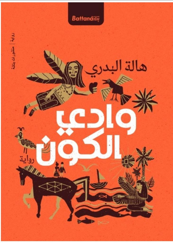 وادي الكون