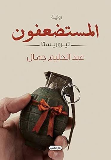 المستضعفون  تيروريستا