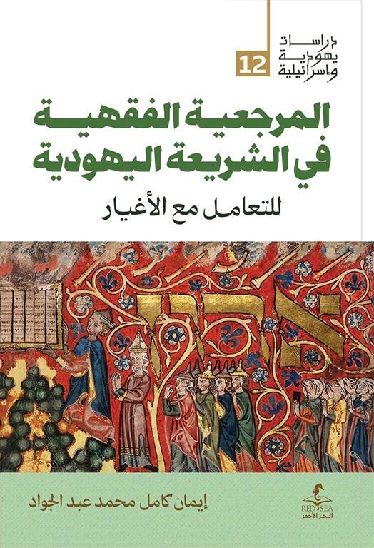 المرجعية الفقهية في الشريعة اليهودية