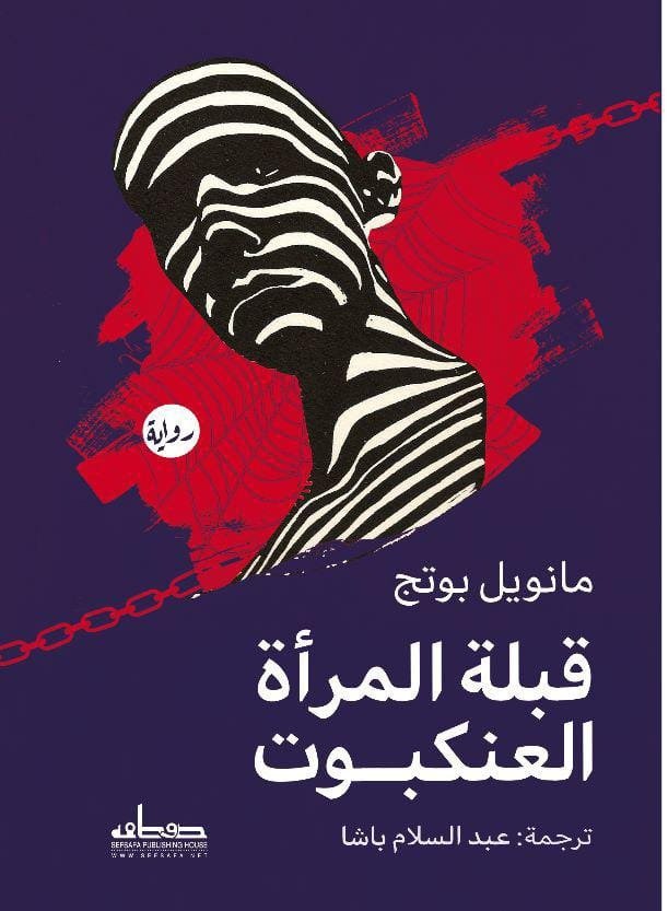 قبلة المرأة العنكبوت