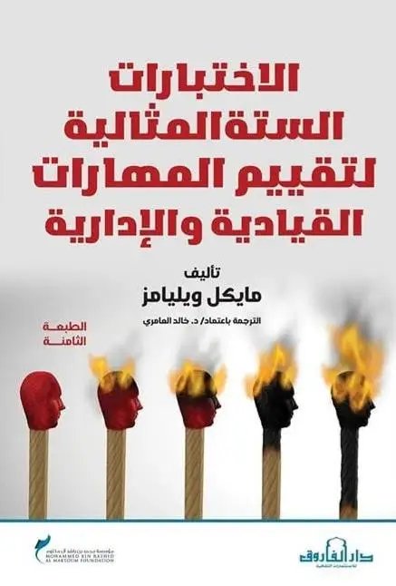 الاختبارات الست المثالية لتقييم المهارات الإدارية والقيادية