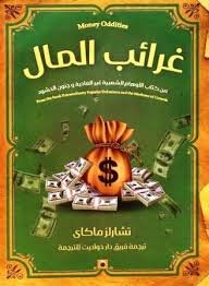 غرائب المال