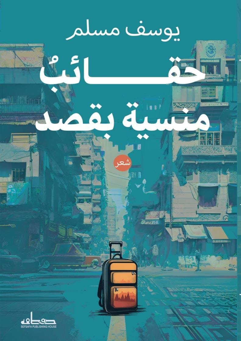 حقائب منسية بقصد