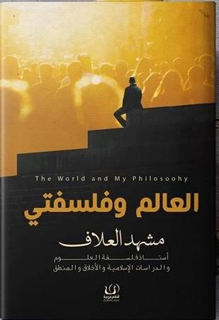 العالم وفلسفتى