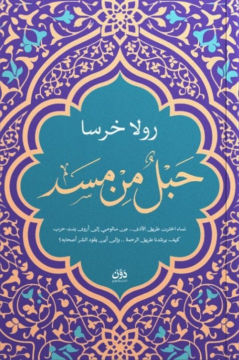 حبل من مسد