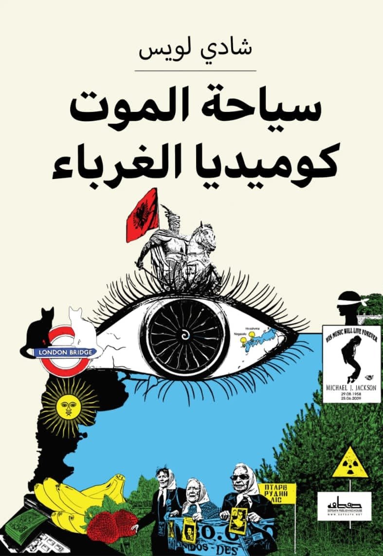سياحة الموت كوميديا الغرباء