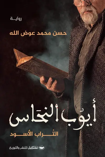 ايوب النحاس التراب الاسود