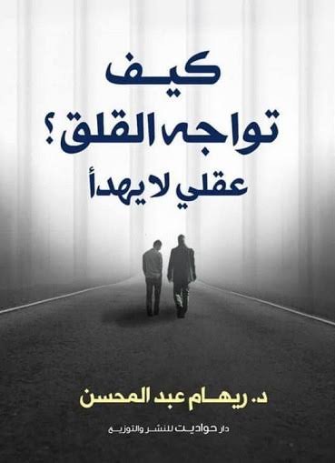 كيف تواجه القلق