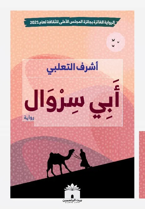 أبي سروال