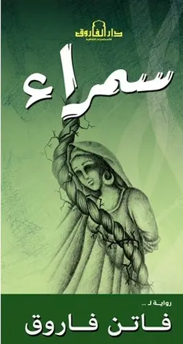 سمراء