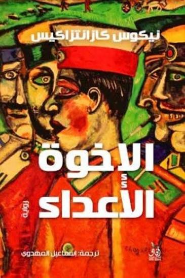 الأخوه الأعداء
