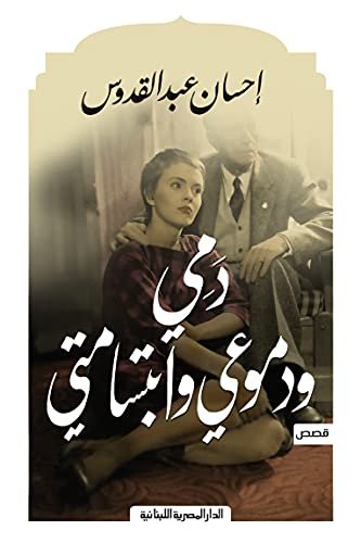 دمى ودموعي وابتسامتي