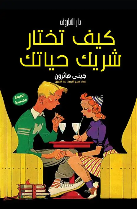 كيف تختار شريك حياتك