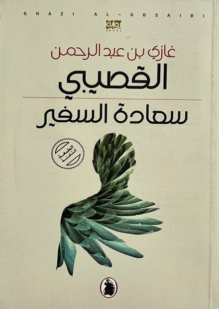سعادة السفير
