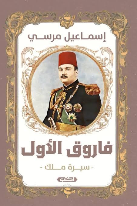 فاروق الأول سيرة ملك