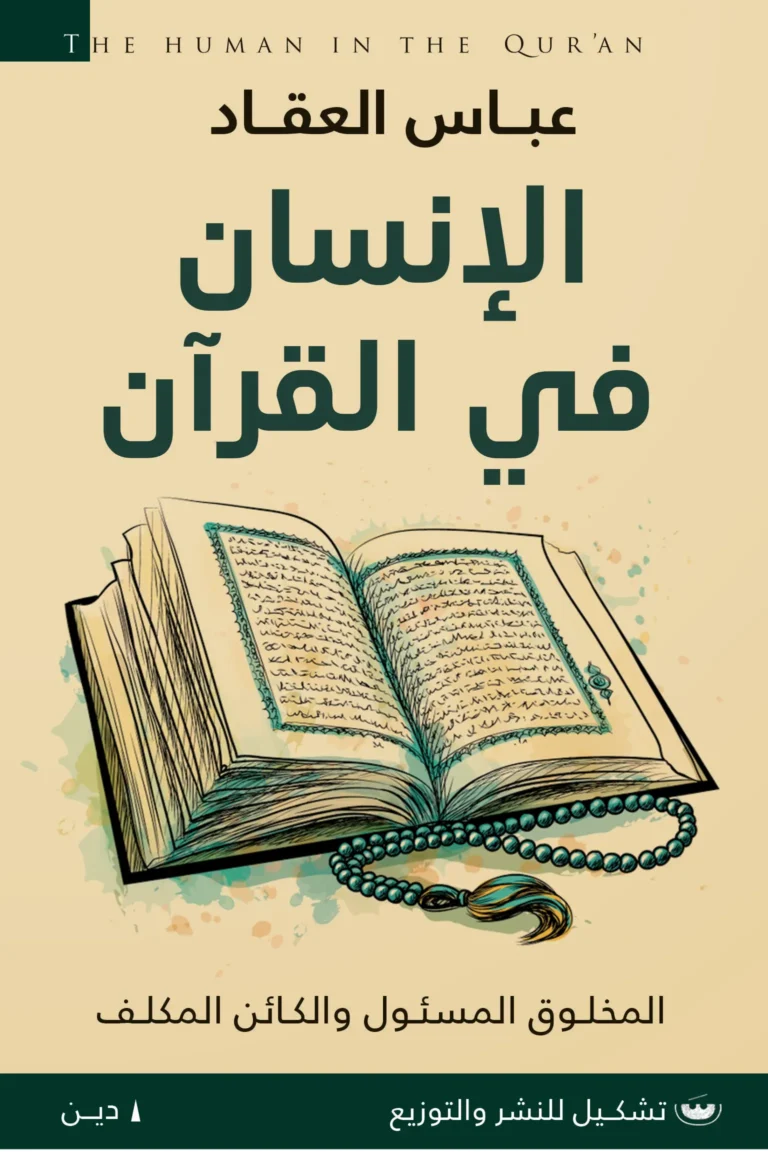 الانسان في القران المخلوق المسئول والكائن المكلف