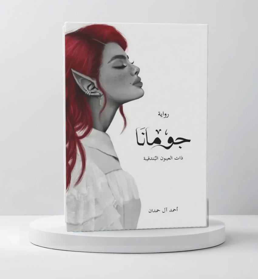 جومانا