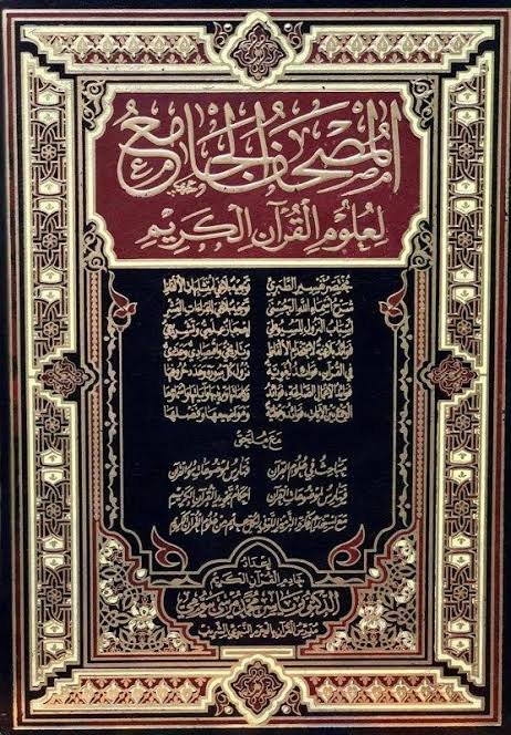 المصحف الجامع لعلوم القران الكريم جوامعي 25*30)