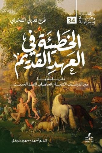الخطيئة في العهد القديم