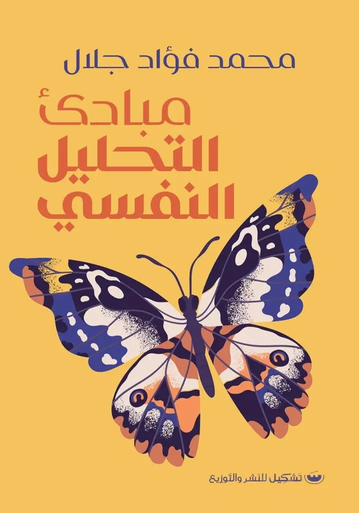 مبادئ التحليل النفسي