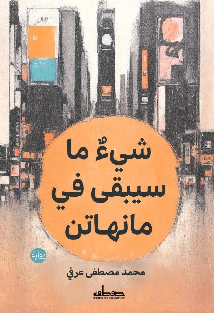 شيْ ما سيبقى في مانهاتن