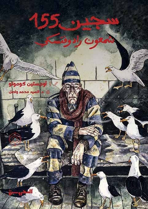 سجين 155 شمعون رادوفتسكي