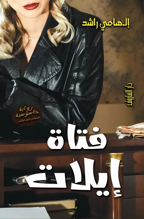 فتاة ايلات