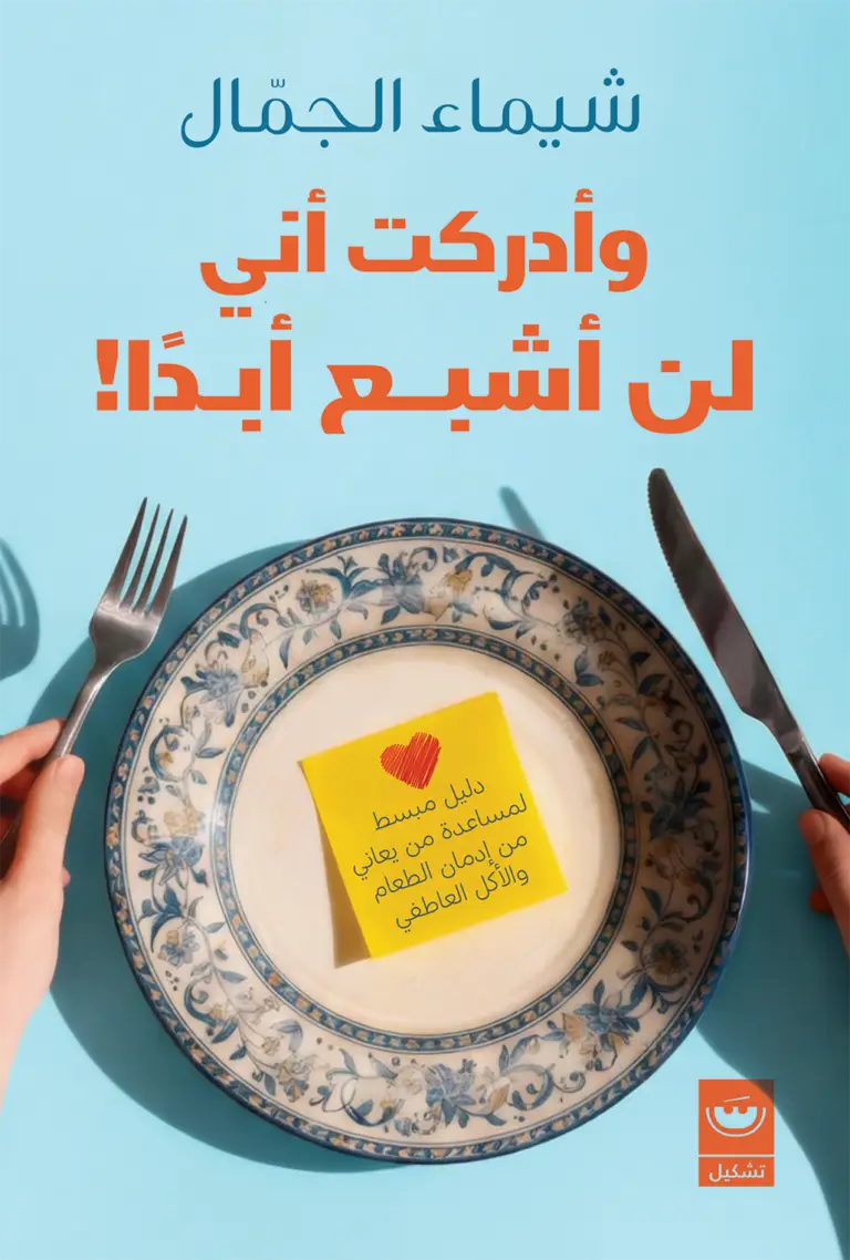 وادركت اني لم اشبع أبدا