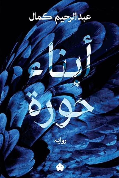 أبناء حورة