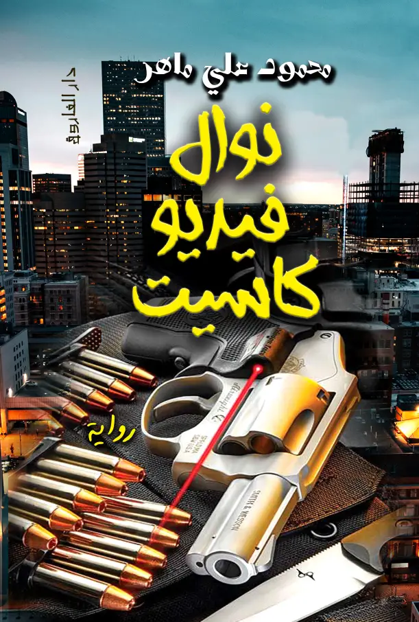 نوال فيديو كاسيت