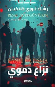 نزاع دموي
