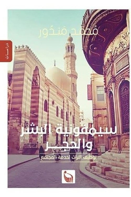 سيمفونية البشر والحجر