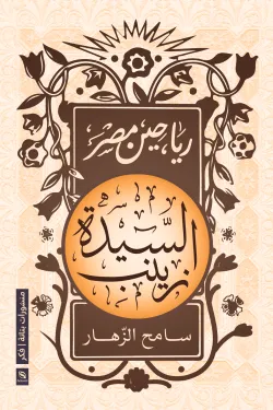 رياحين مصر السيدة زينب