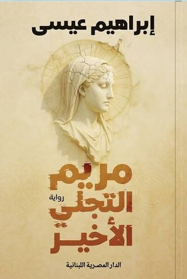 مريم التجلى الأخير