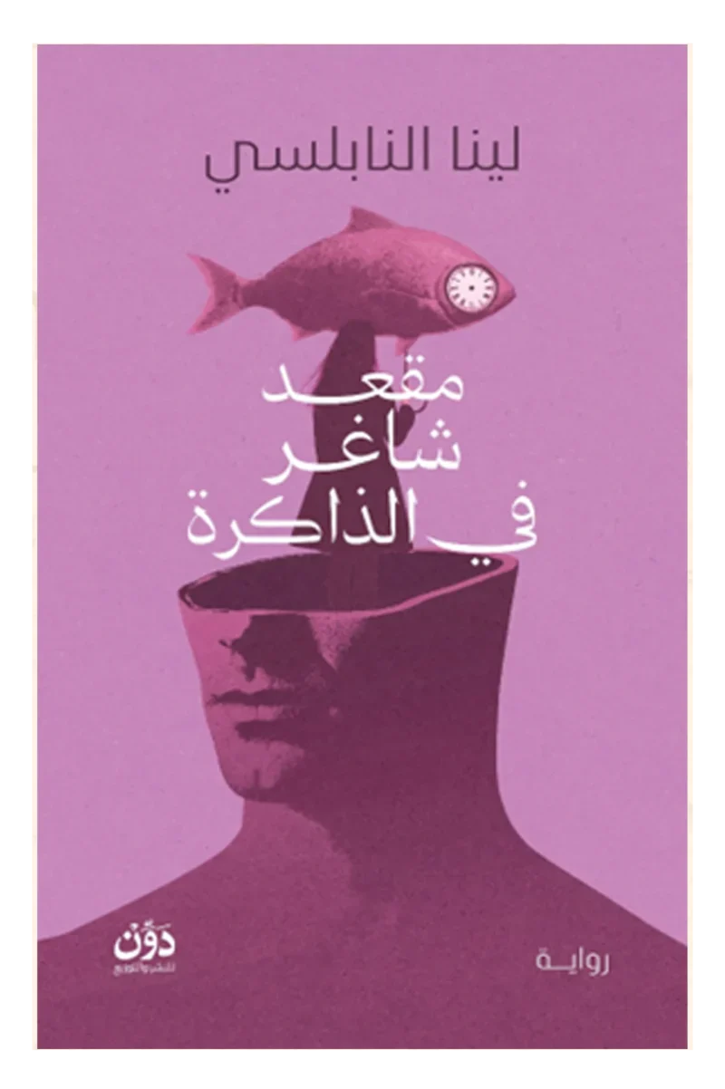 مقعد شاغر في الذاكرة