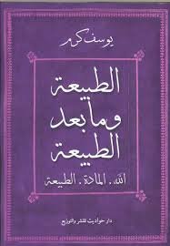 الطبيعة ومابعد الطبيعة