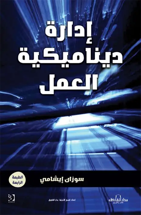 إدارة ديناميكية العمل