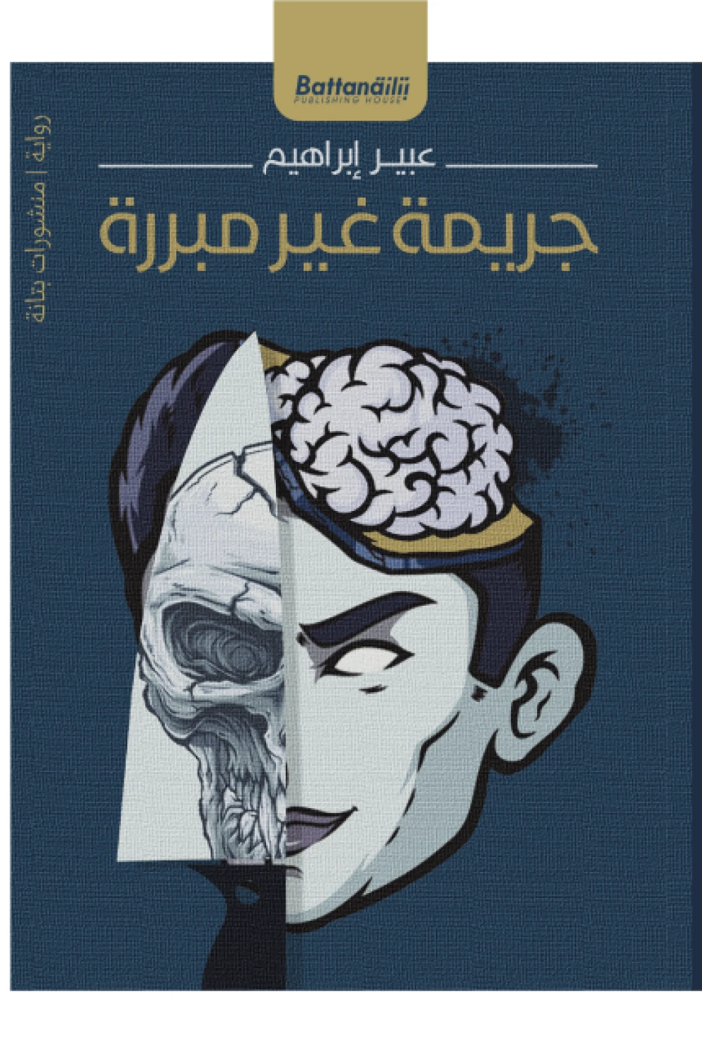 جريمة غير مبررة