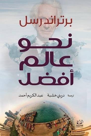 نحو عالم أفضل