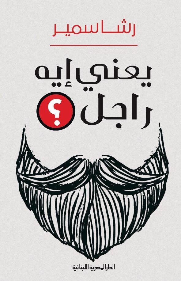 يعني ايه راجل