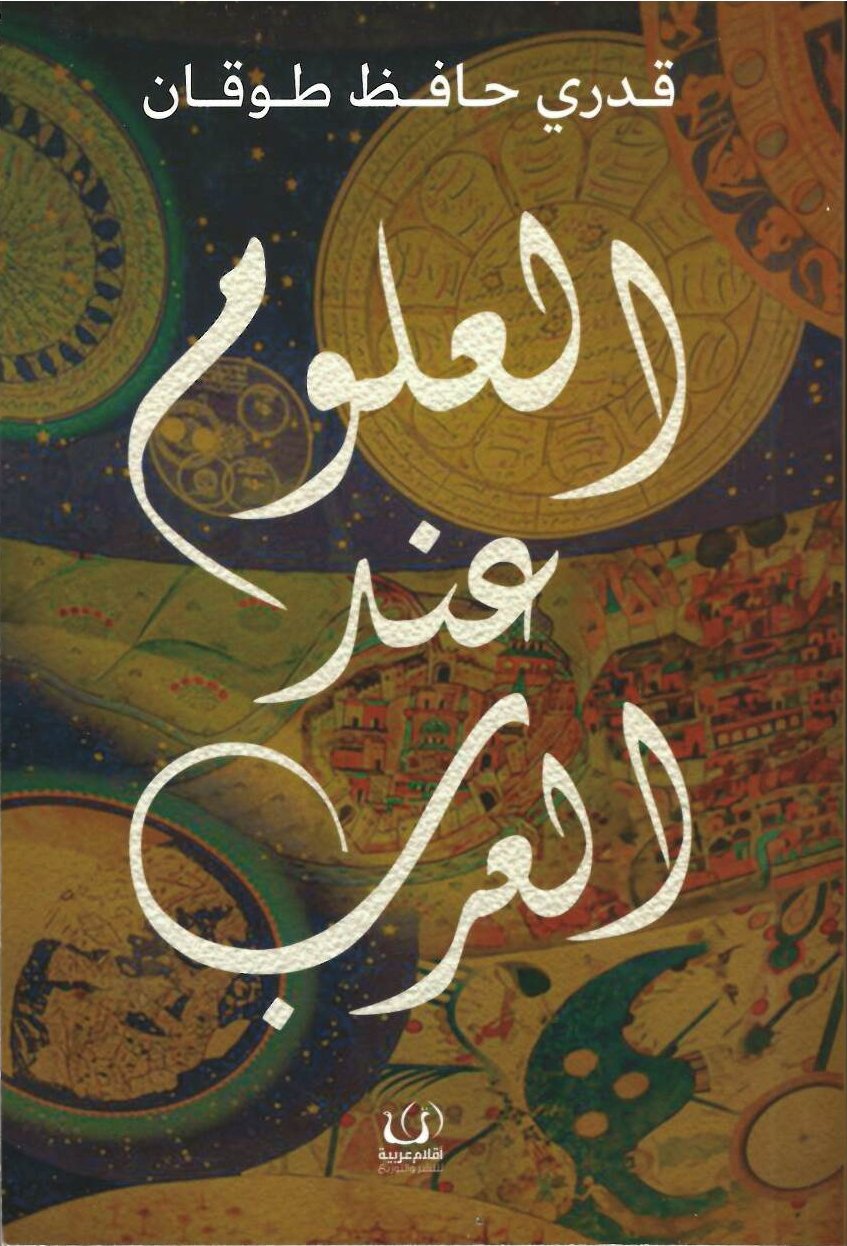 العلوم عند العرب