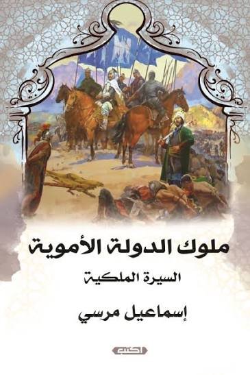 السيرة الملكية ملوك الدولة الأموية