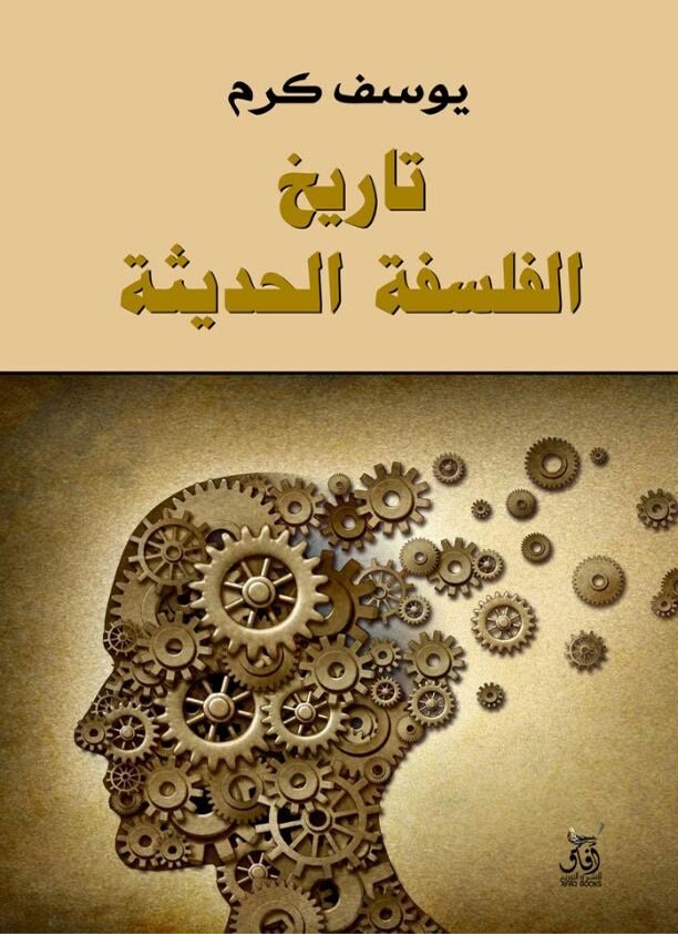تاريخ الفلسفه الحديثه