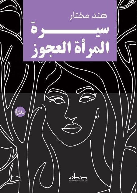 سيرة المرأة العجوز