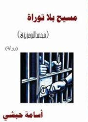 مسيح بلا توراة