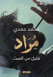 مراد  قليل من العبث