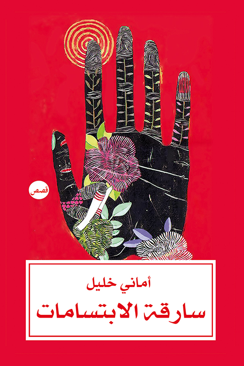 سارقة الابتسامات