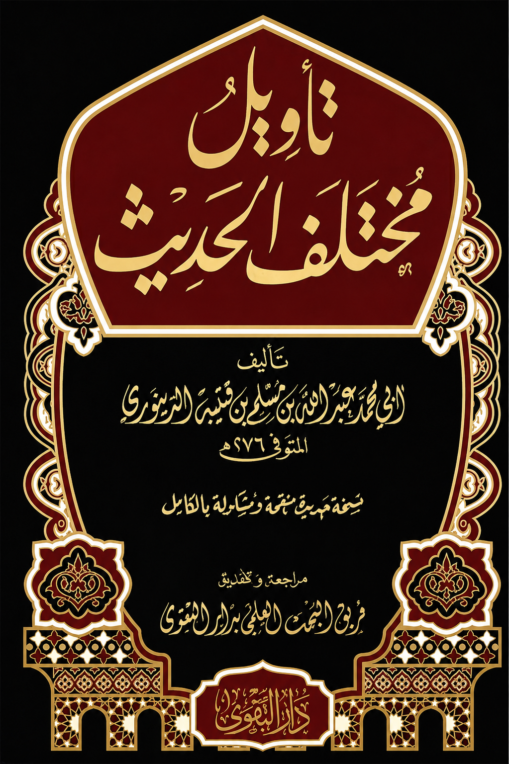 تأويل مختلف الحديث