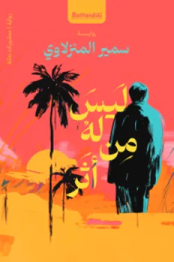 ليس له من اثر
