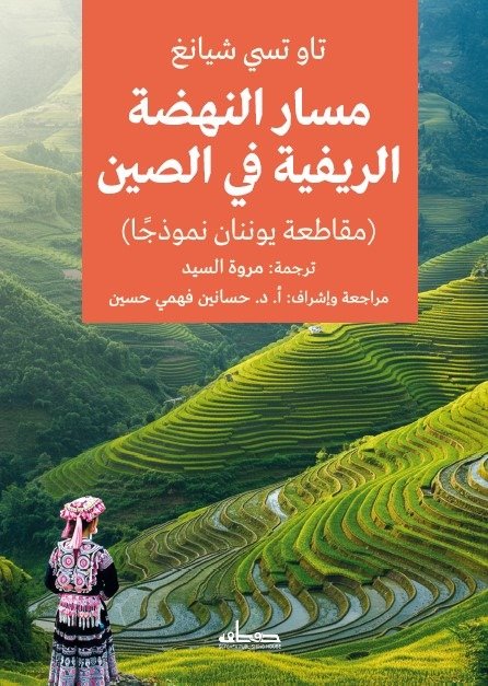 مسار النهضة الريفية في الصين